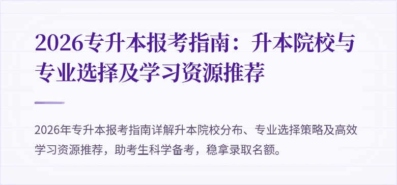 2026专升本报考指南:升本院校与专业选择及学习资源推荐