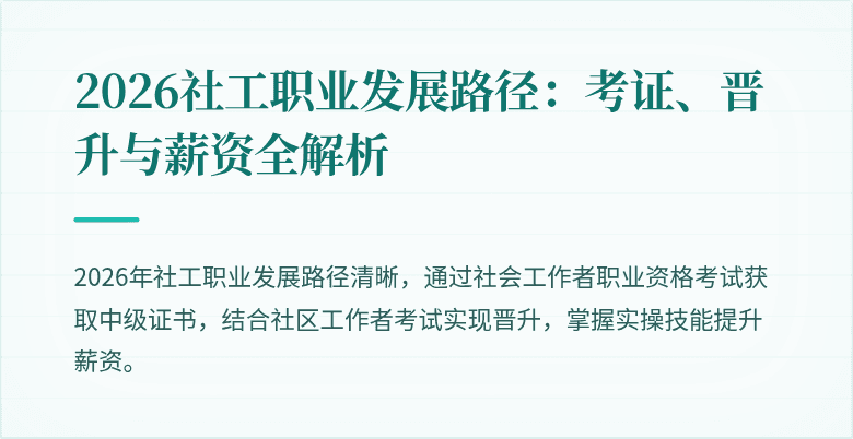 2026社工职业发展路径：考证、晋升与薪资全解析