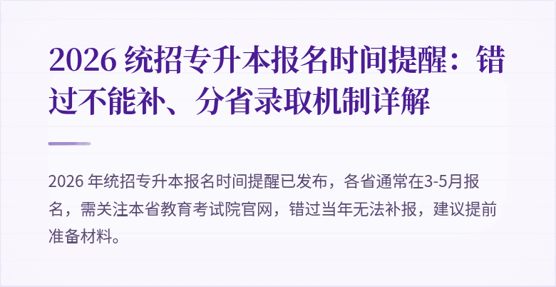 2026 统招专升本报名时间提醒：错过不能补、分省录取机制详解