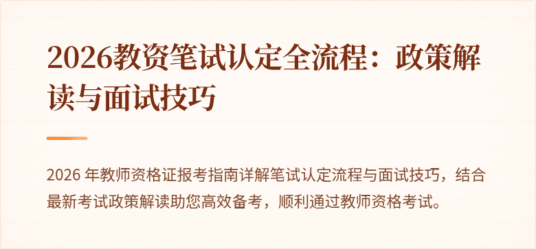 2026教资笔试认定全流程：政策解读与面试技巧
