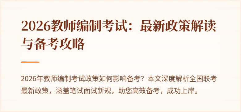 2026教师编制考试：最新政策解读与备考攻略