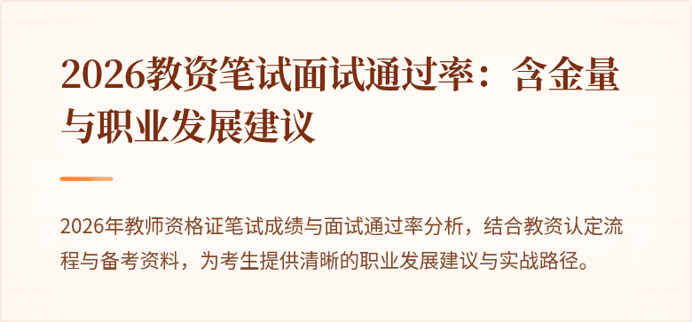 2026教资笔试面试通过率：含金量与职业发展建议