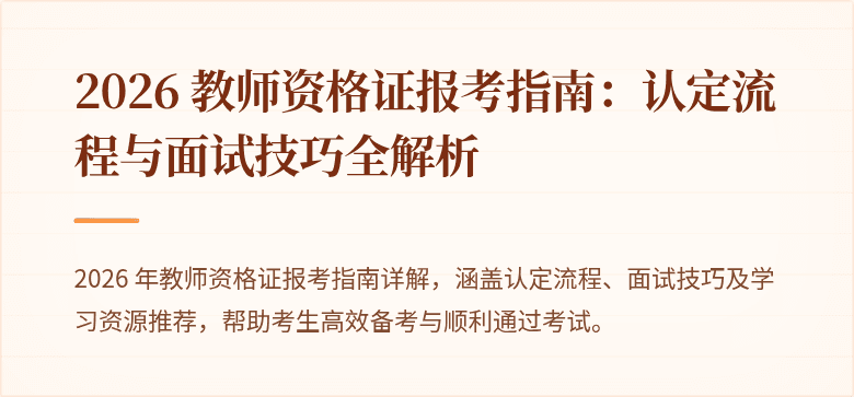 2026 教师资格证报考指南：认定流程与面试技巧全解析