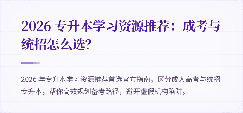 2026 专升本学习资源推荐:成考与统招怎么选?