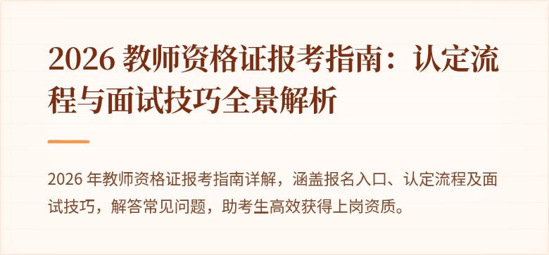 2026 教师资格证报考指南：认定流程与面试技巧全景解析