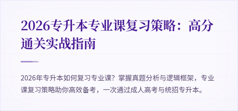 2026专升本专业课复习策略:高分通关实战指南