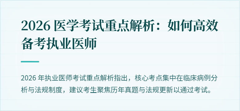 2026 医学考试重点解析：如何高效备考执业医师
