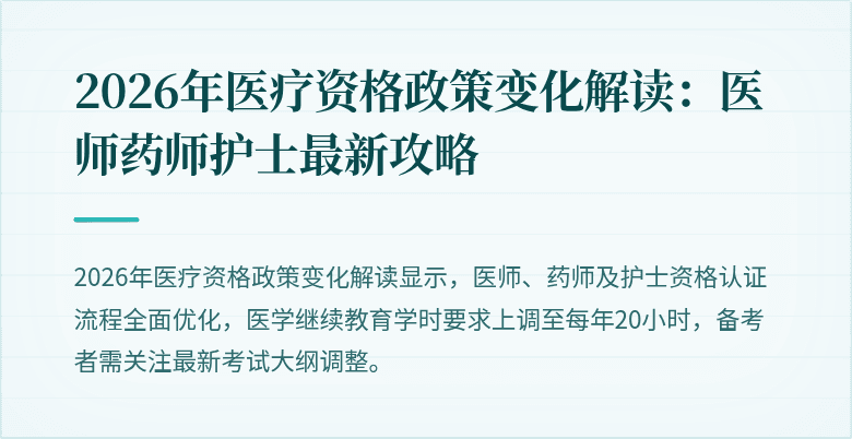 2026年医疗资格政策变化解读：医师药师护士最新攻略