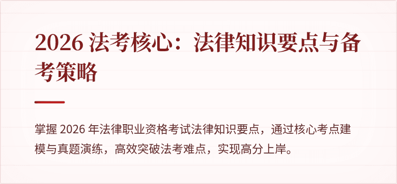 2026 法考核心:法律知识要点与备考策略