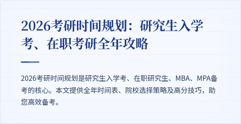 2026考研时间规划:研究生入学考、在职考研全年攻略