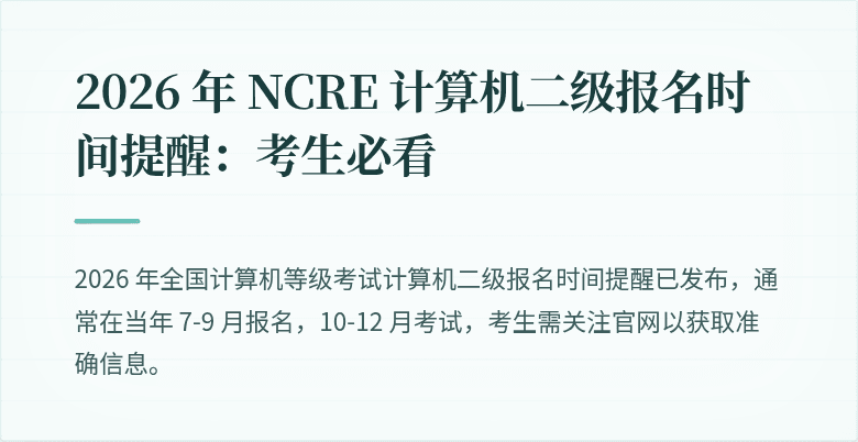 2026 年 NCRE 计算机二级报名时间提醒:考生必看