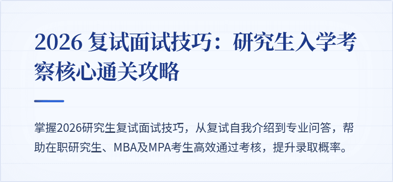 2026 复试面试技巧:研究生入学考察核心通关攻略