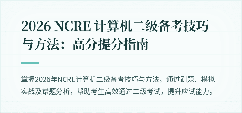 2026 NCRE 计算机二级备考技巧与方法:高分提分指南