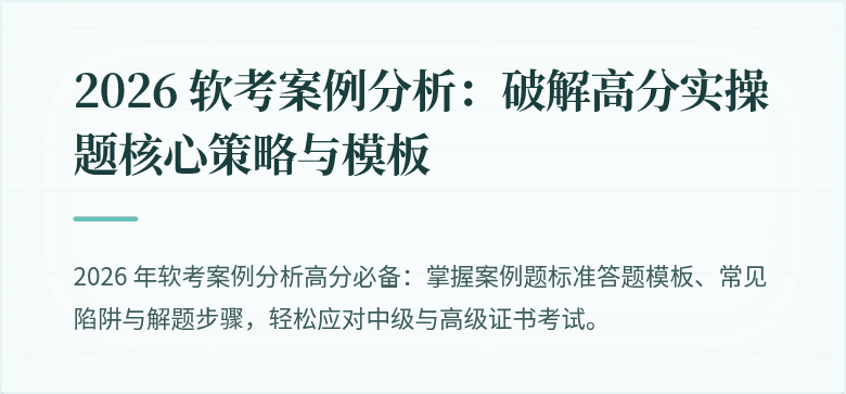 2026 软考案例分析：破解高分实操题核心策略与模板