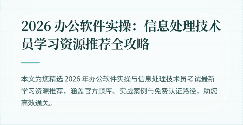 2026 办公软件实操：信息处理技术员学习资源推荐全攻略