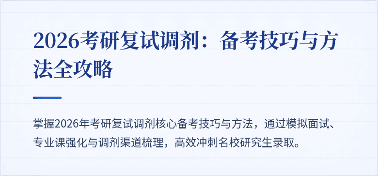 2026考研复试调剂：备考技巧与方法全攻略