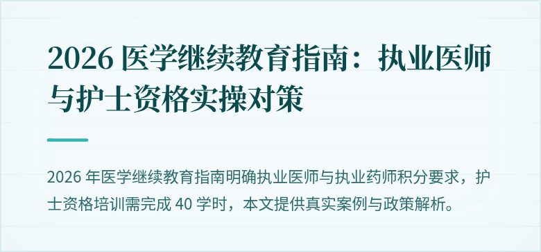 2026 医学继续教育指南：执业医师与护士资格实操对策