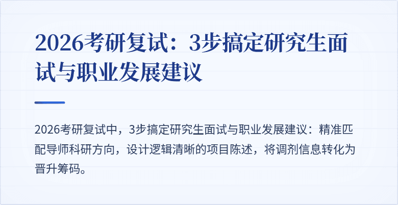 2026考研复试：3步搞定研究生面试与职业发展建议