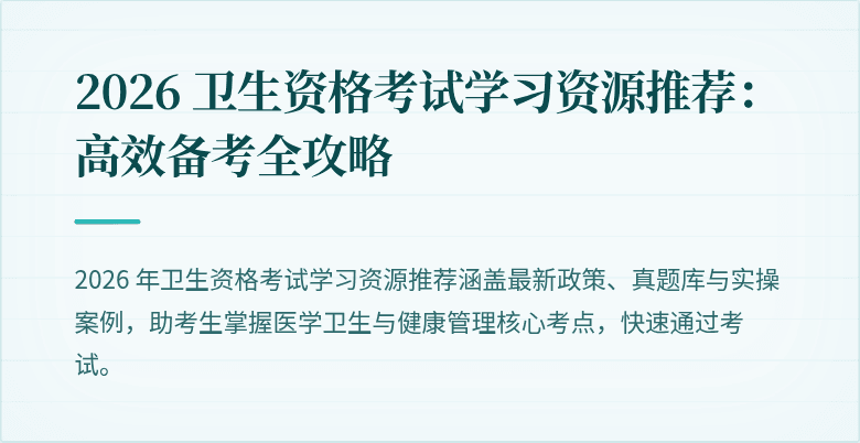 2026 卫生资格考试学习资源推荐：高效备考全攻略