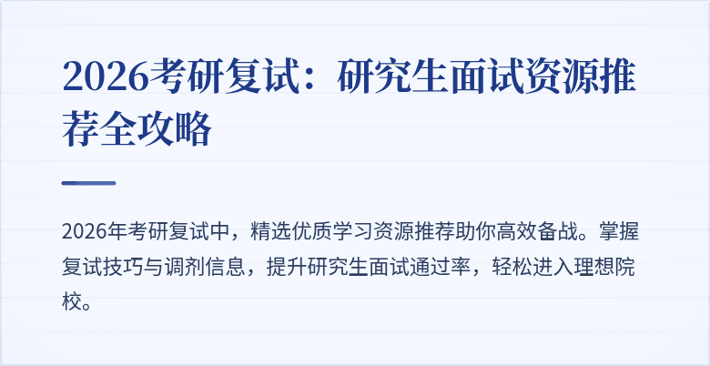 2026考研复试：研究生面试资源推荐全攻略