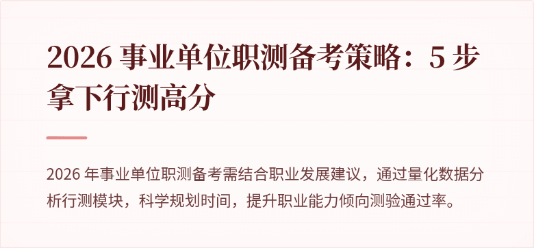 2026 事业单位职测备考策略:5 步拿下行测高分