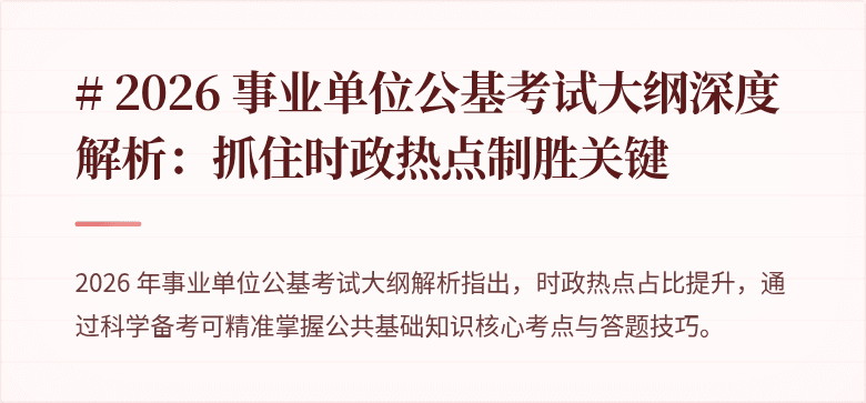 # 2026 事业单位公基考试大纲深度解析：抓住时政热点制胜关键
