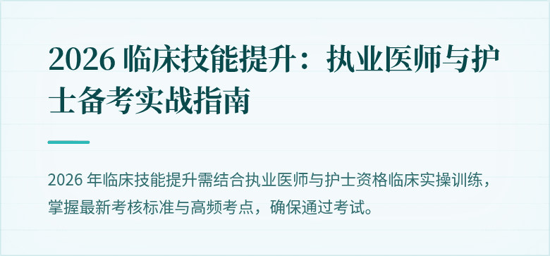 2026 临床技能提升：执业医师与护士备考实战指南
