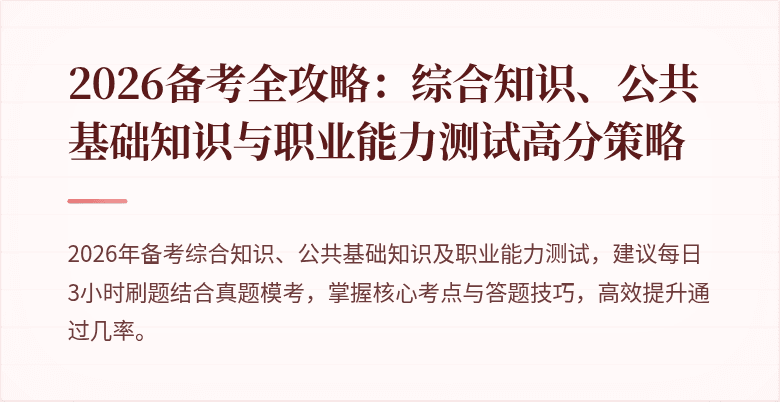 2026备考全攻略：综合知识、公共基础知识与职业能力测试高分策略