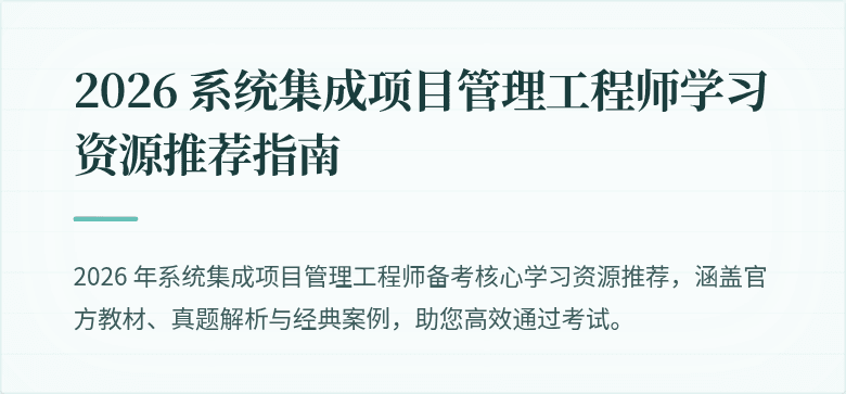 2026 系统集成项目管理工程师学习资源推荐指南