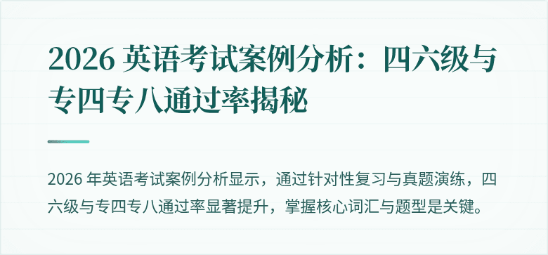 2026 英语考试案例分析:四六级与专四专八通过率揭秘