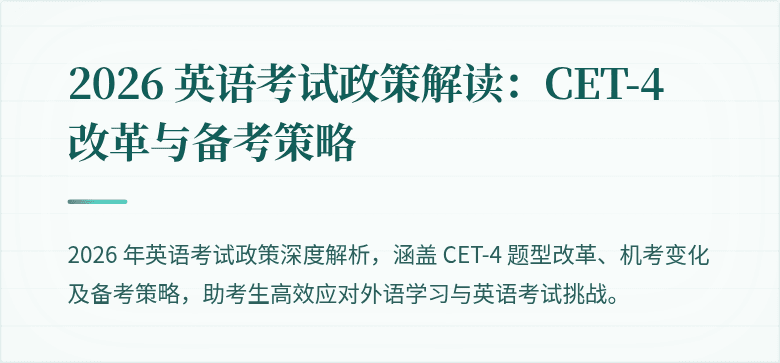 2026 英语考试政策解读:CET-4 改革与备考策略