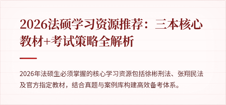 2026法硕学习资源推荐：三本核心教材+考试策略全解析