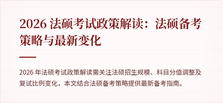 2026 法硕考试政策解读：法硕备考策略与最新变化