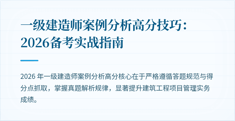 一级建造师案例分析高分技巧：2026备考实战指南