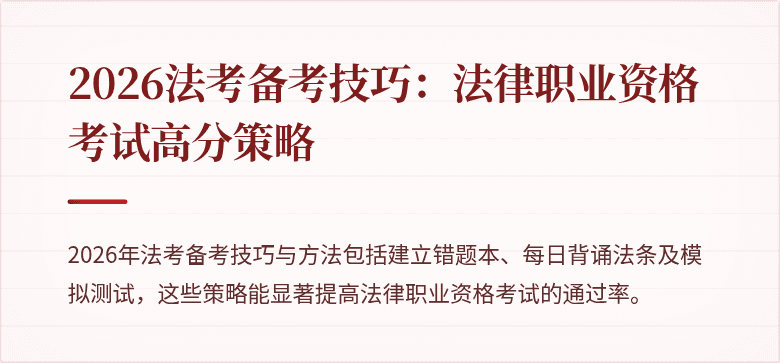 2026法考备考技巧：法律职业资格考试高分策略