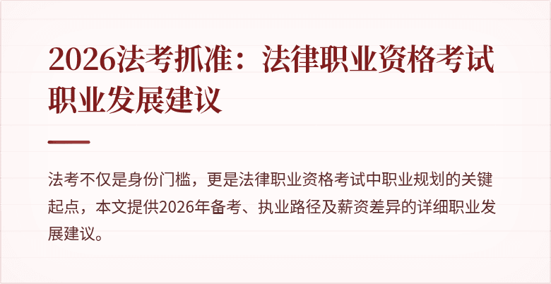 2026法考抓准：法律职业资格考试职业发展建议