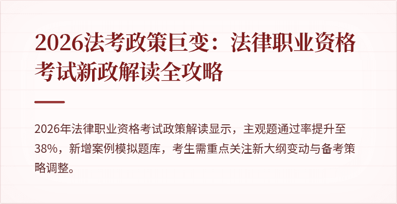 2026法考政策巨变：法律职业资格考试新政解读全攻略
