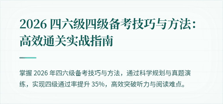 2026 四六级四级备考技巧与方法:高效通关实战指南