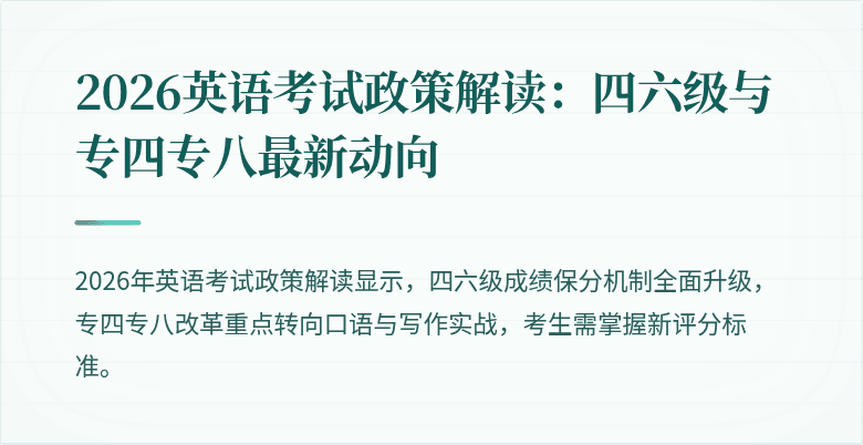 2026英语考试政策解读：四六级与专四专八最新动向