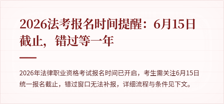 2026法考报名时间提醒：6月15日截止，错过等一年