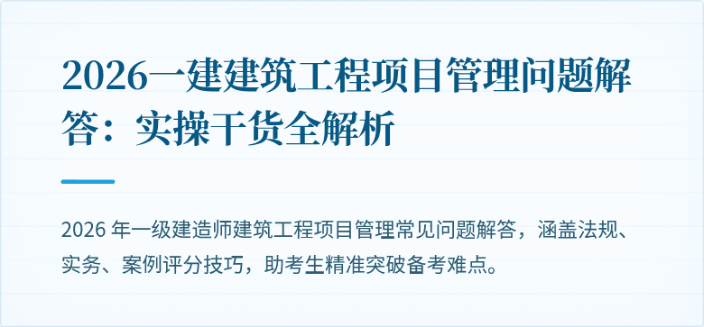 2026一建建筑工程项目管理问题解答：实操干货全解析