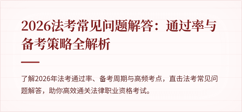2026法考常见问题解答：通过率与备考策略全解析
