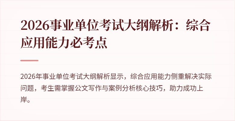 2026事业单位考试大纲解析:综合应用能力必考点