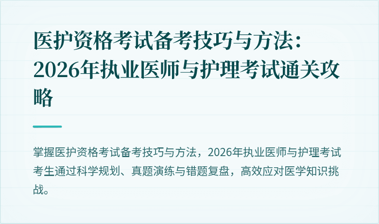 医护资格考试备考技巧与方法:2026年执业医师与护理考试通关攻略