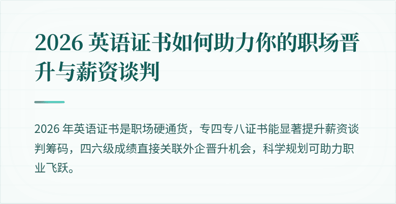 2026 英语证书如何助力你的职场晋升与薪资谈判