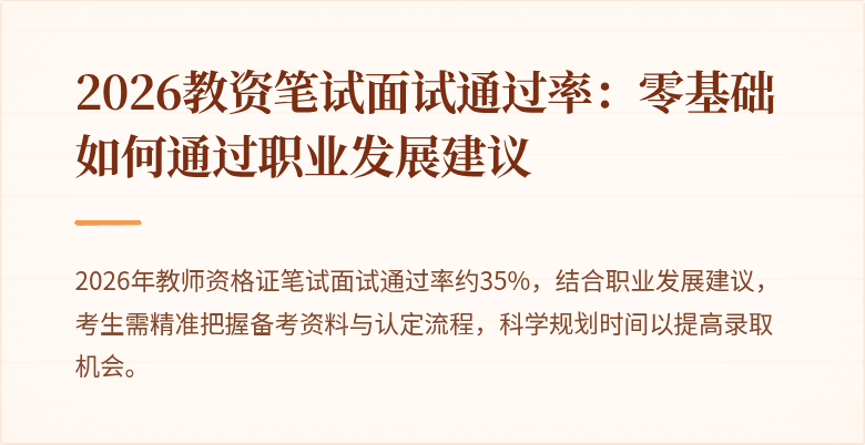 2026教资笔试面试通过率：零基础如何通过职业发展建议
