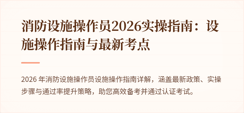 消防设施操作员2026实操指南：设施操作指南与最新考点