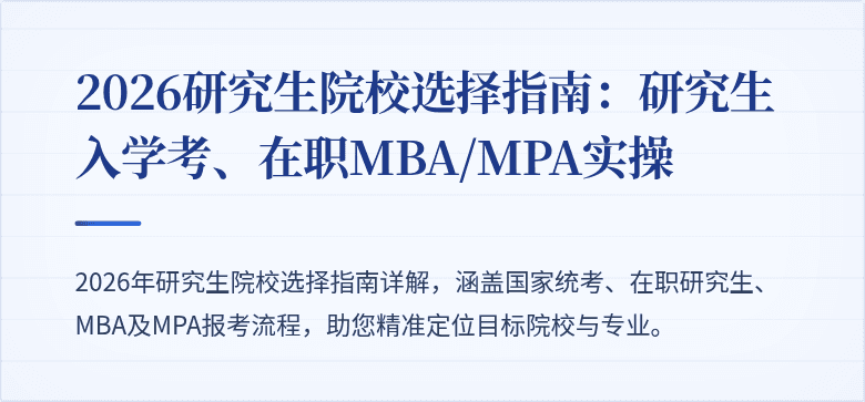 2026研究生院校选择指南：研究生入学考、在职MBA/MPA实操