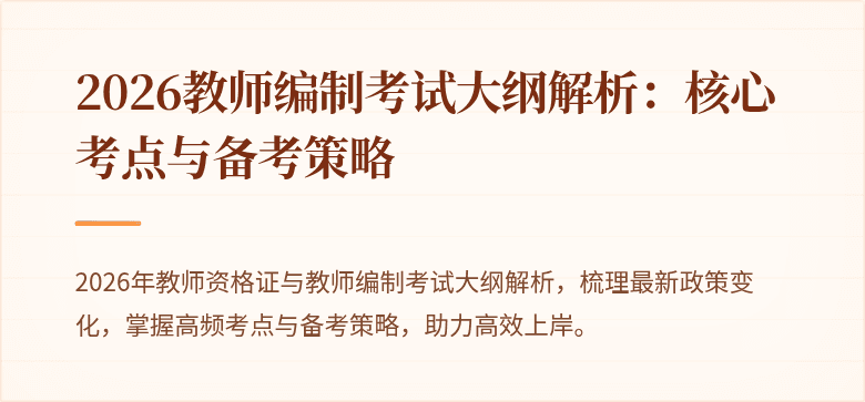 2026教师编制考试大纲解析：核心考点与备考策略