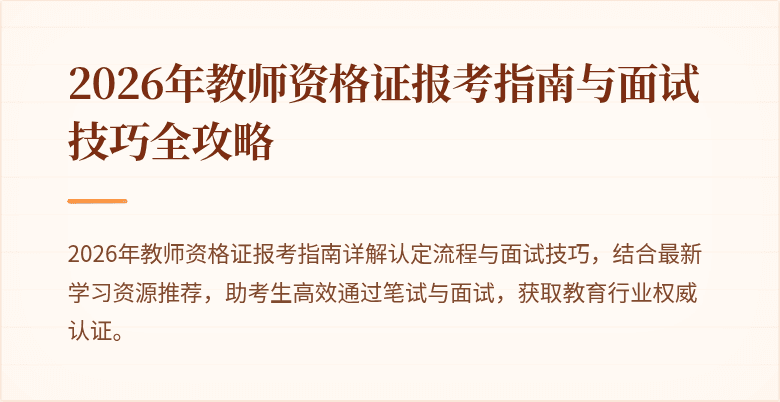 2026年教师资格证报考指南与面试技巧全攻略